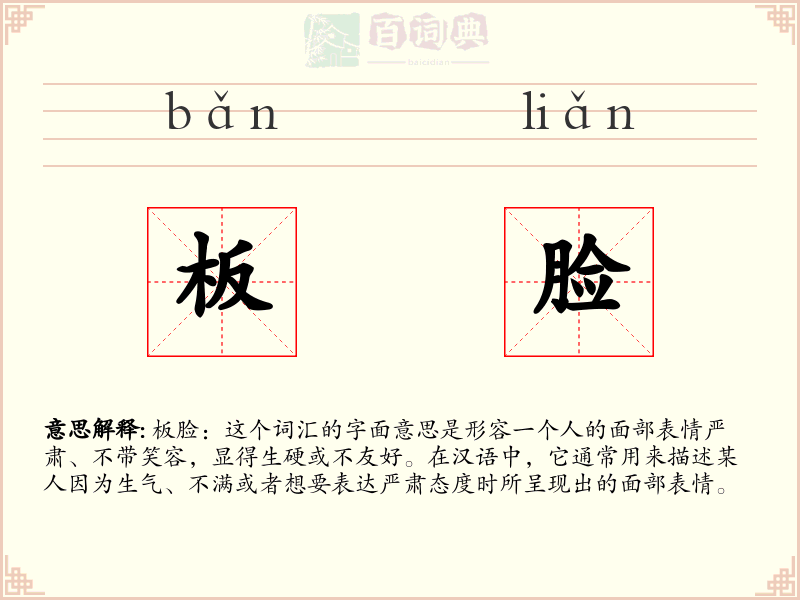 板脸