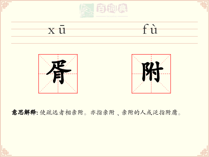胥附