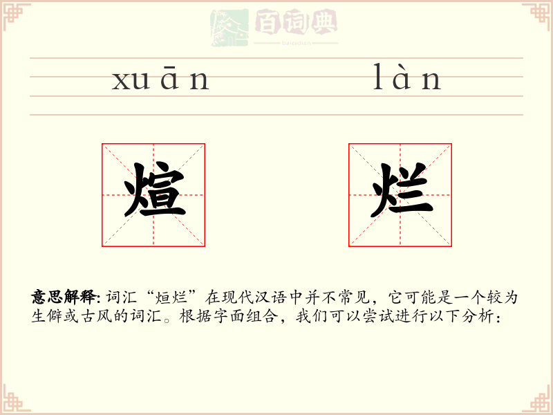 煊烂