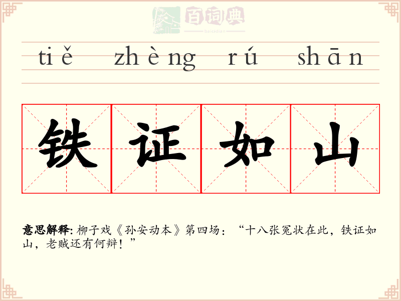 铁证如山