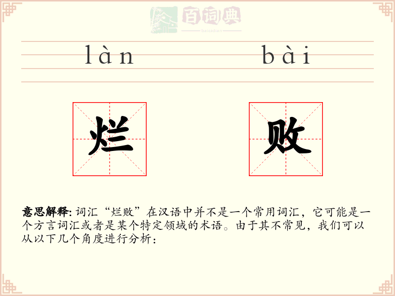 烂败