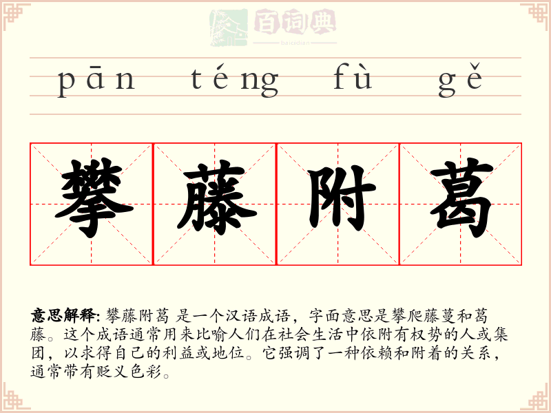 攀藤附葛