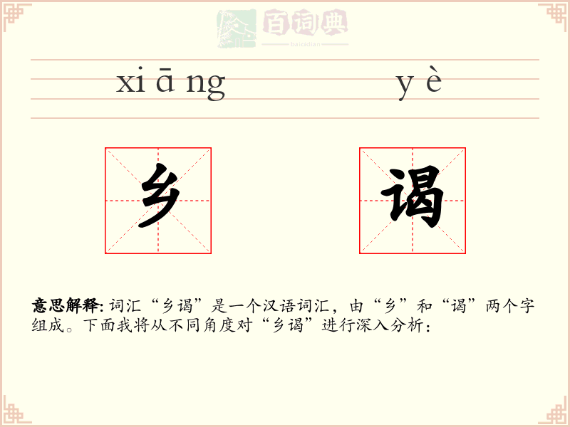 乡谒