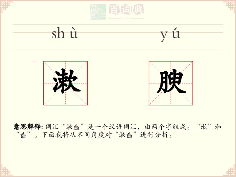 漱腴