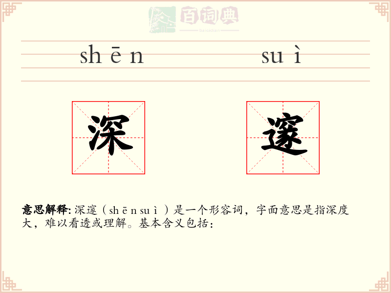 深邃