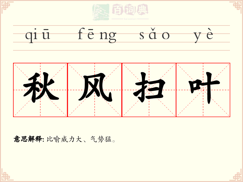 秋风扫叶