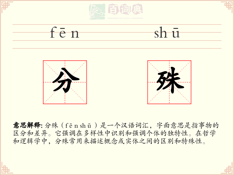 分殊