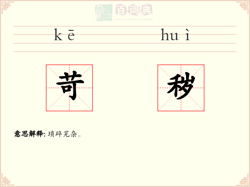 苛秽