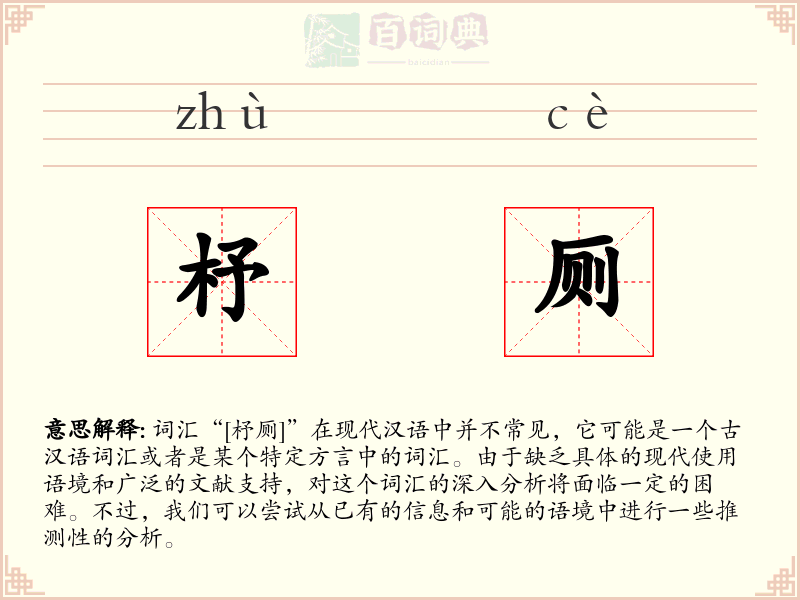 杼厕