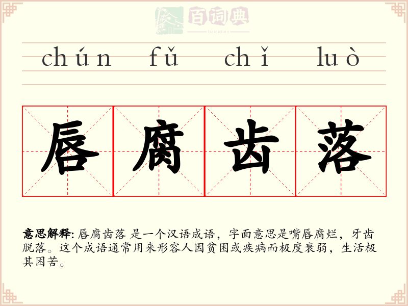 唇腐齿落