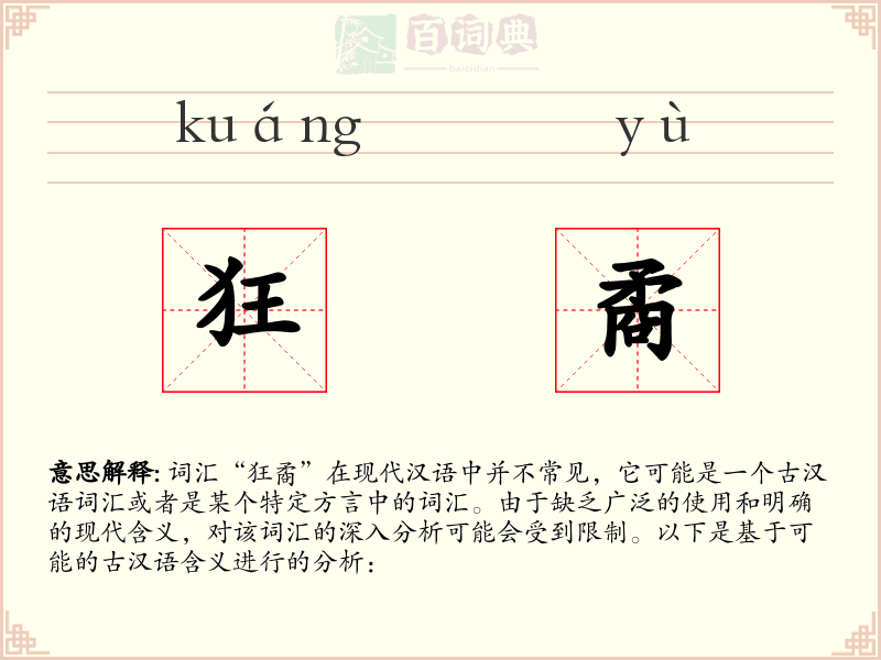 狂矞