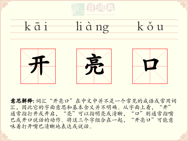 开亮口