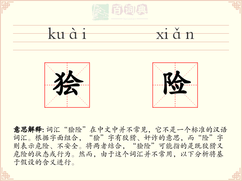 狯险