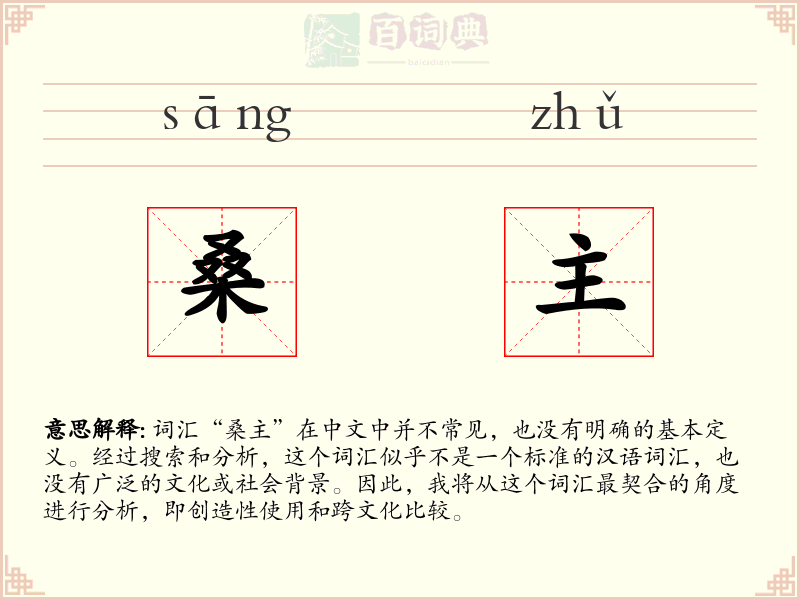 桑主