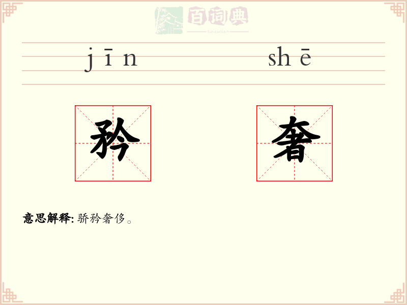 矜奢