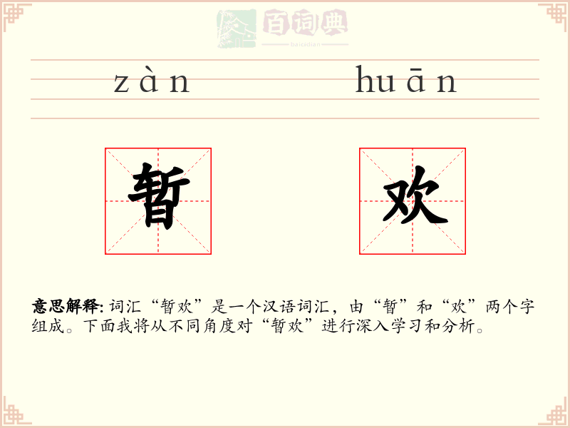 暂欢