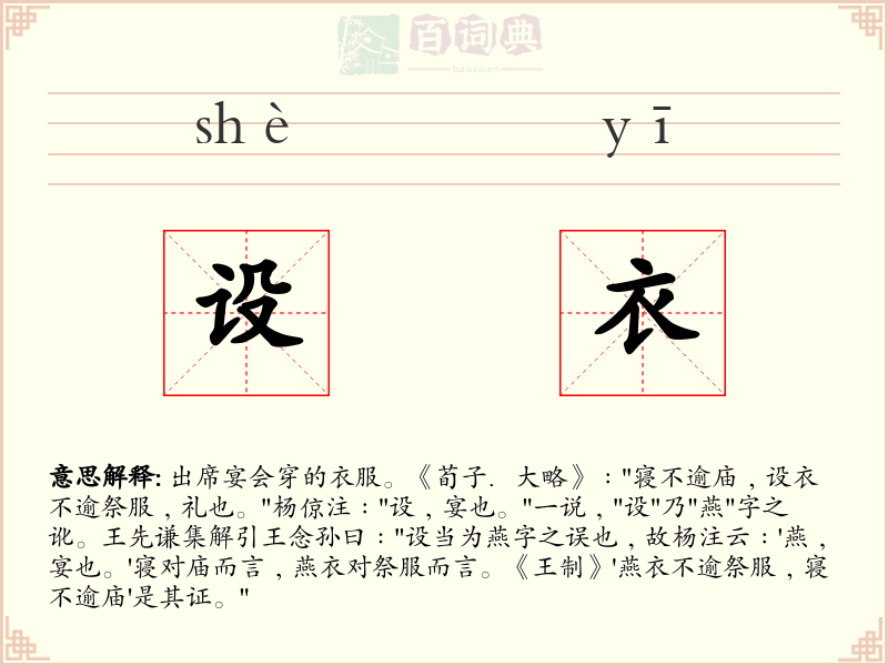设衣