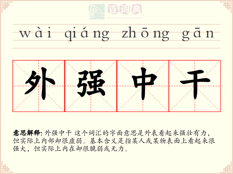 外强中干