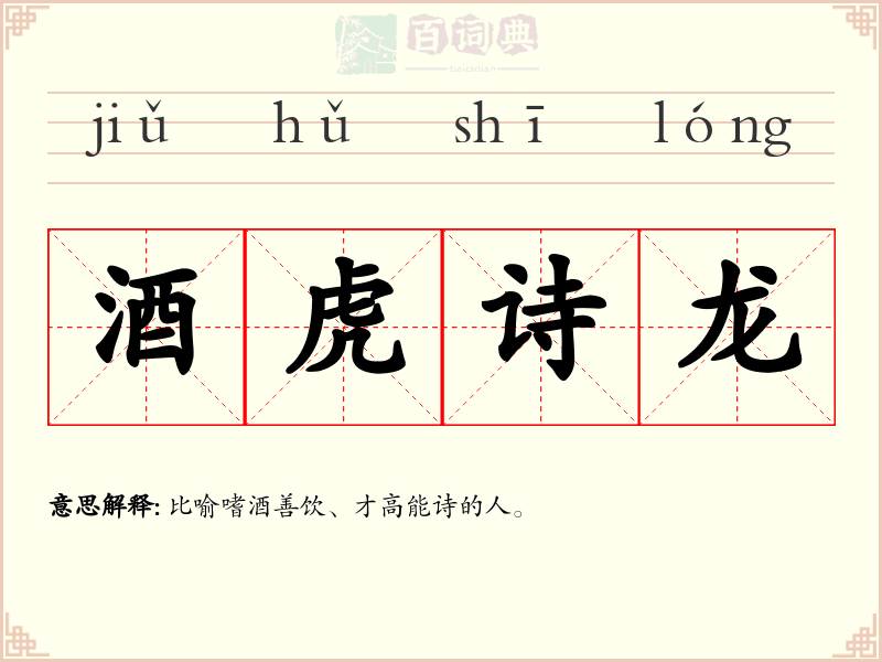 酒虎诗龙