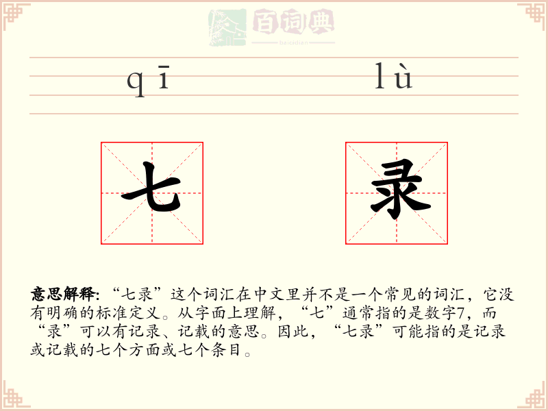 七录