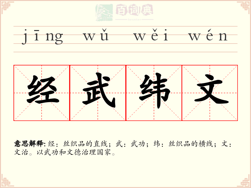 经武纬文