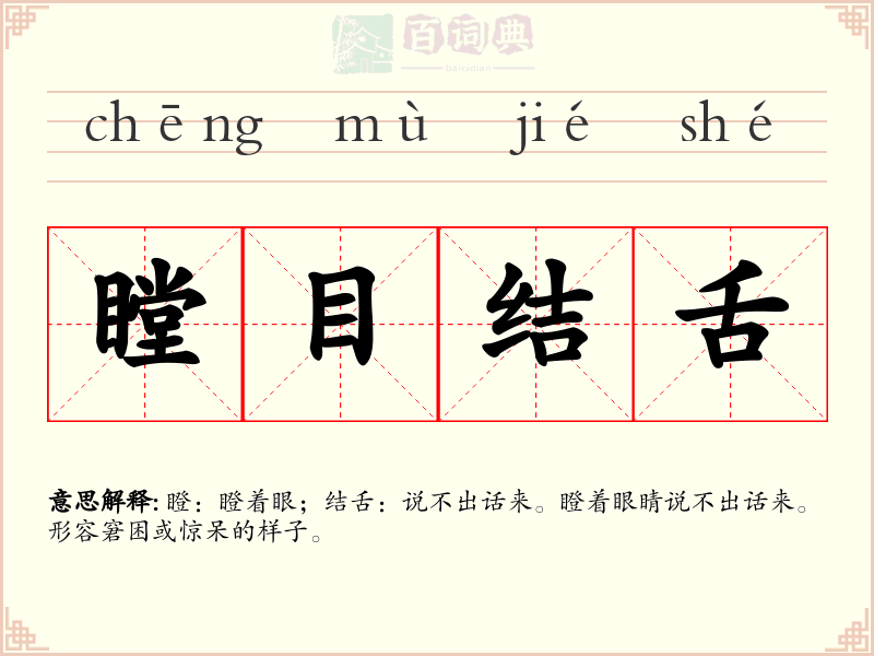 瞠目结舌