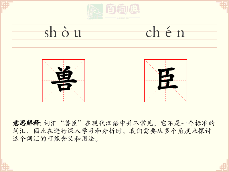 兽臣