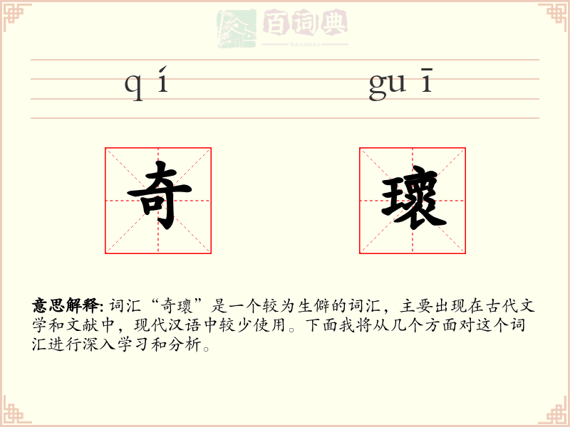 奇瓌
