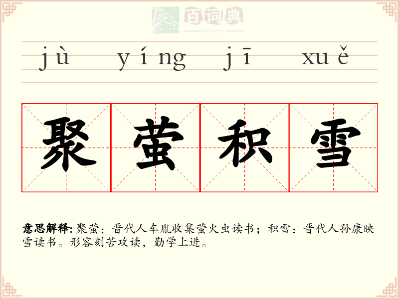 聚萤积雪