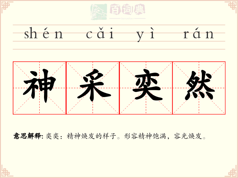 神采奕然