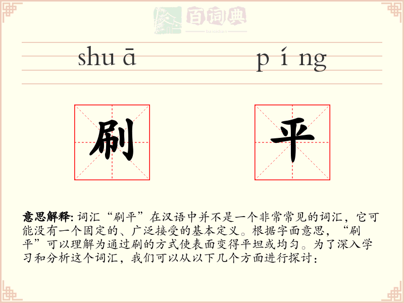 刷平