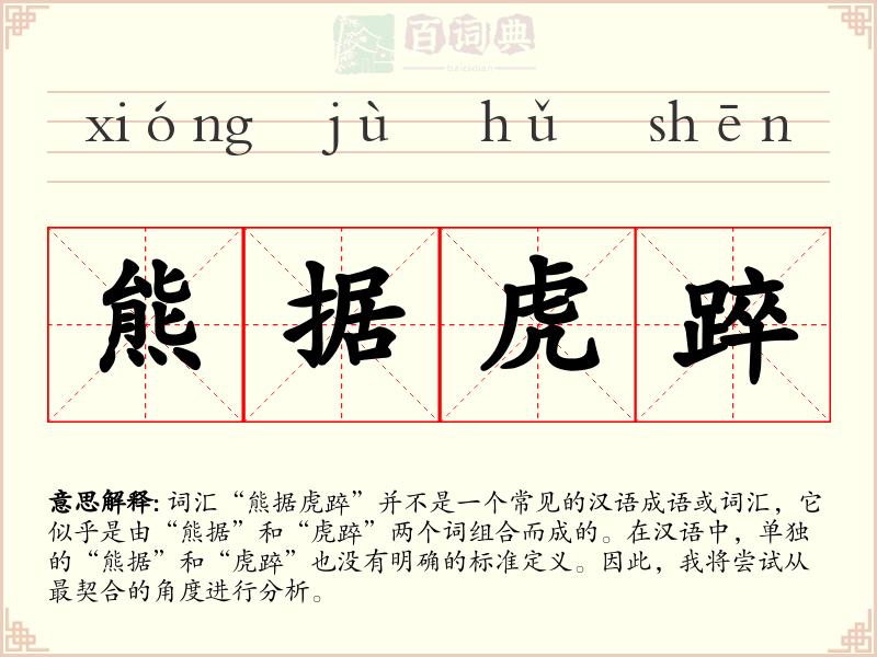 熊据虎踤