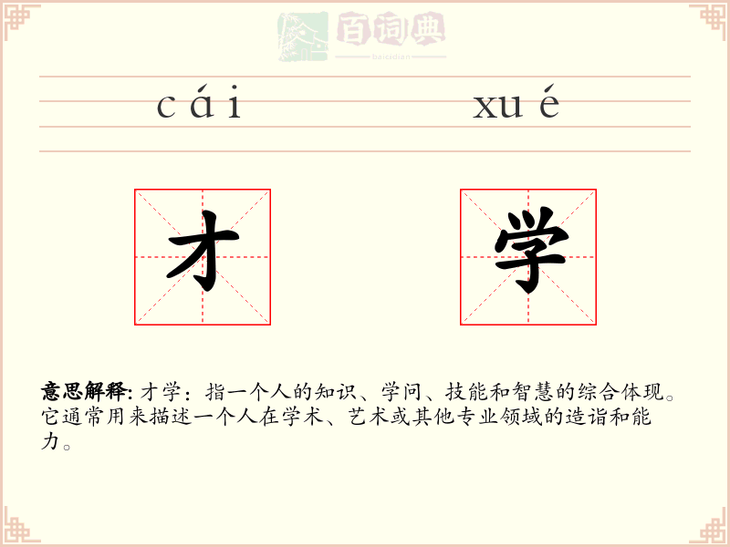 才学