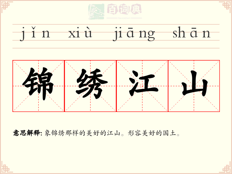 锦绣江山