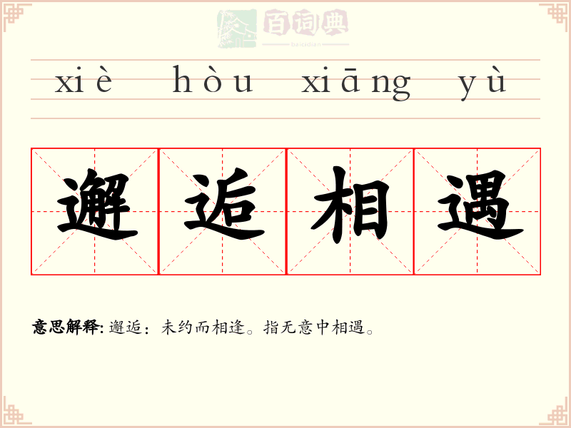 邂逅相遇