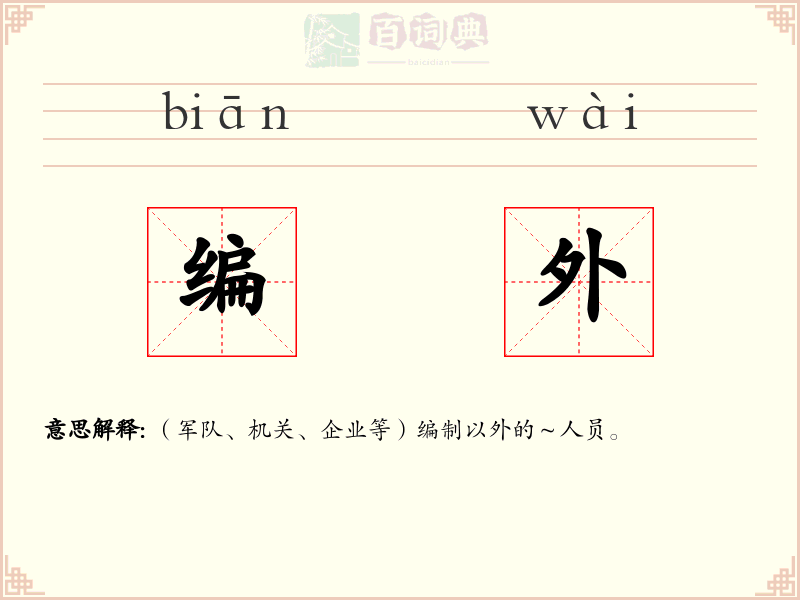 编外