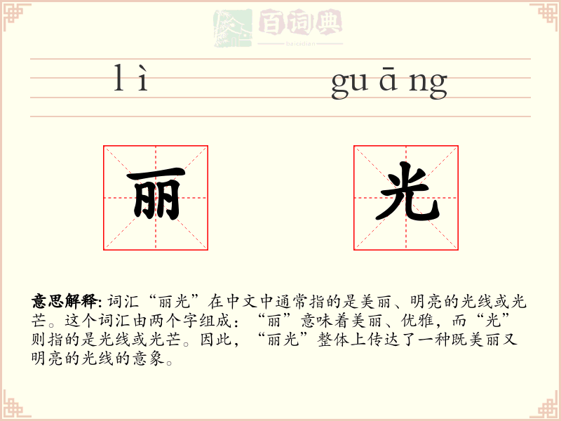 丽光
