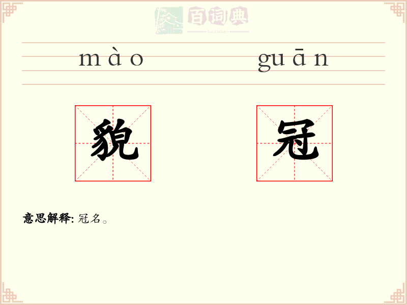 貌冠