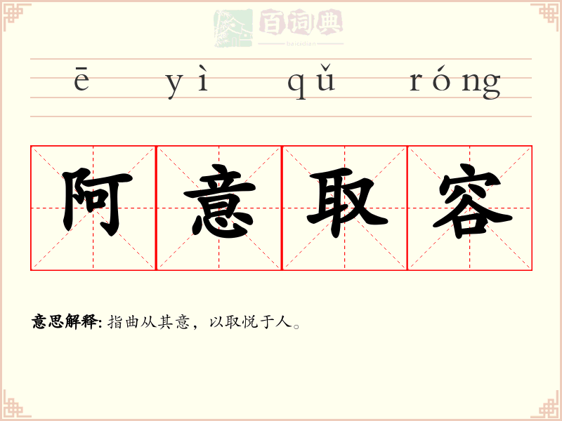 阿意取容