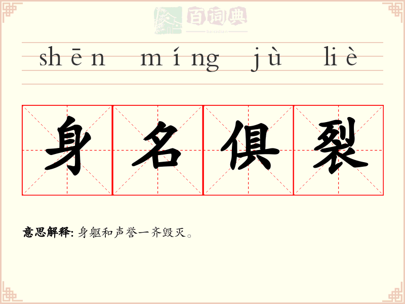 身名俱裂
