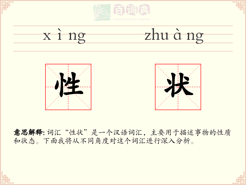 性状