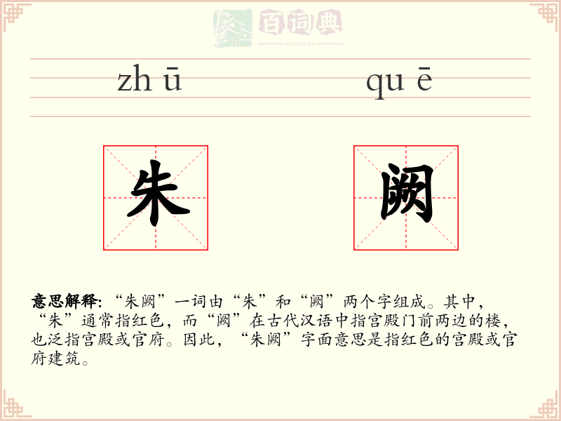 朱阙