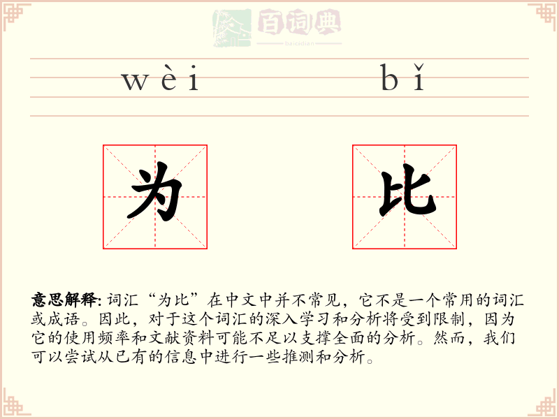 为比