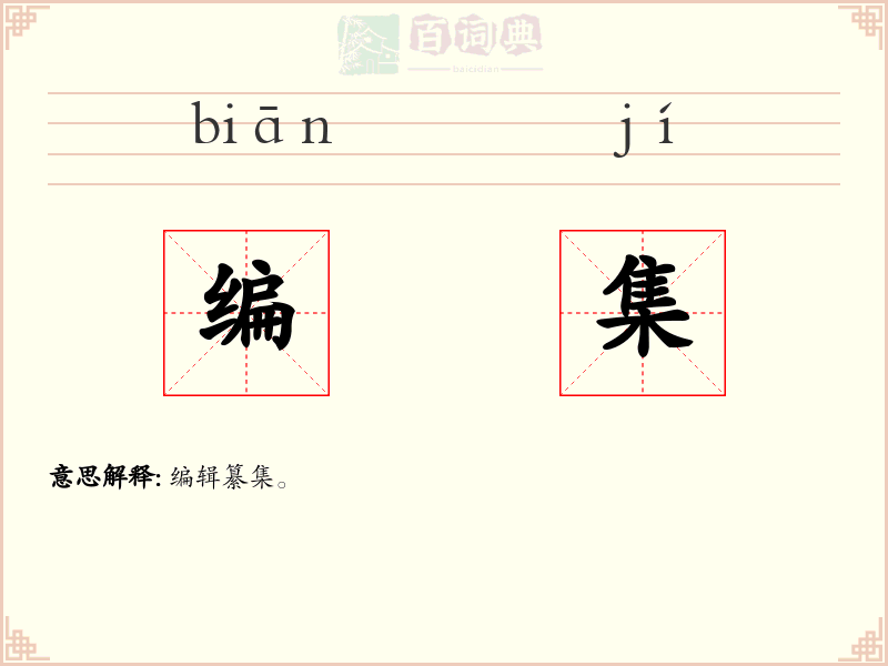 编集