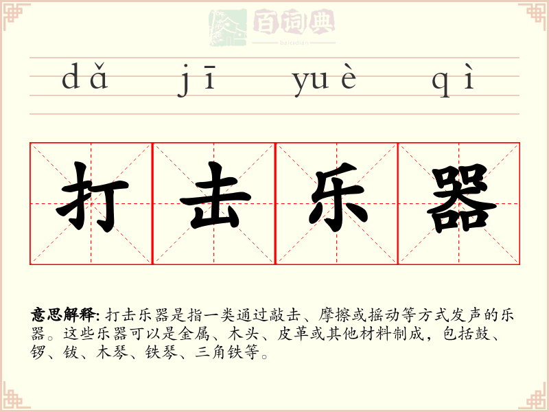 打击乐器
