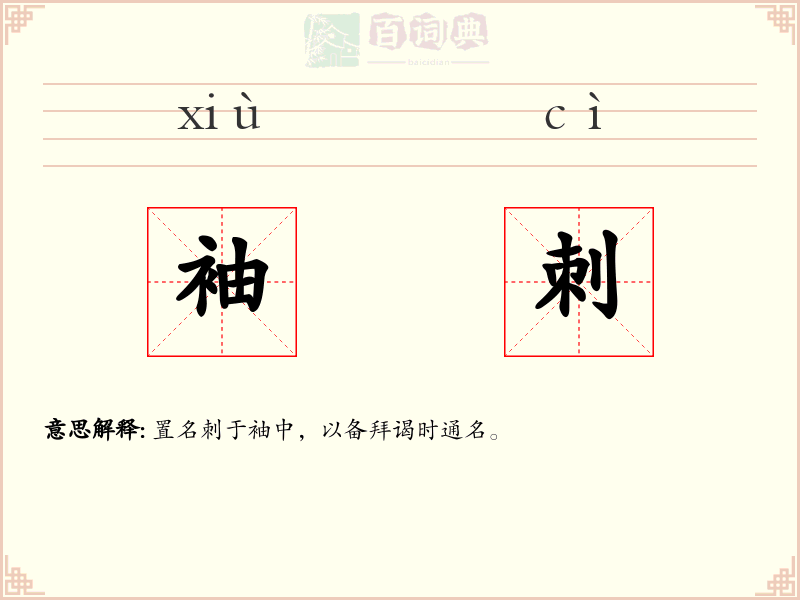 袖刺