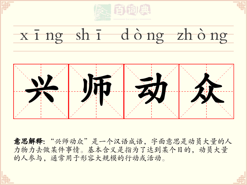 兴师动众