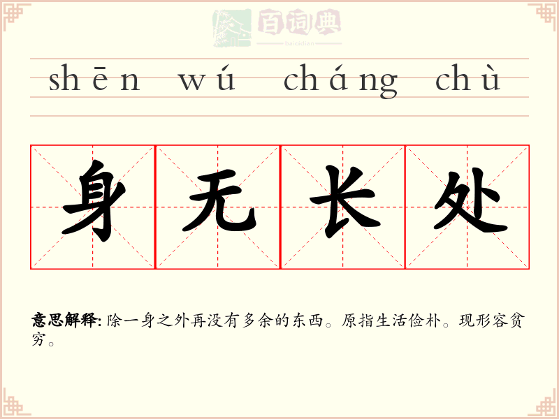 身无长处