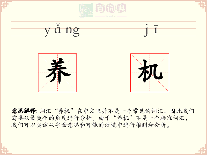 养机