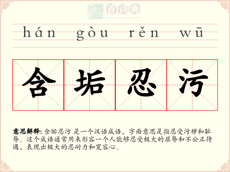 含垢忍污